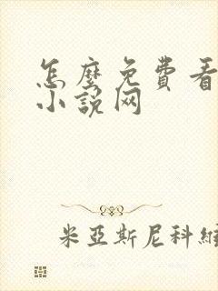 怎么免费看飞卢小说网