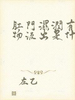 肛门湿润有分泌物流出是什么原因