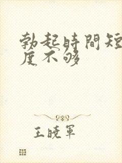 勃起时间短,硬度不够