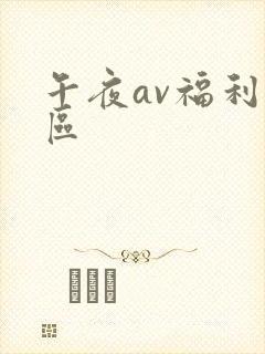 午夜av福利一区