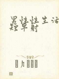 男性性生活时间短早射