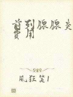 前列腺腺炎治疗费用