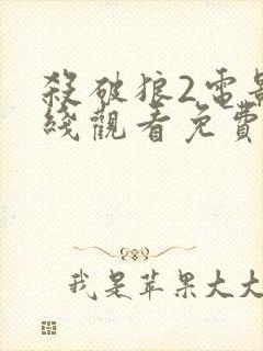 杀破狼2电影在线观看免费完整版