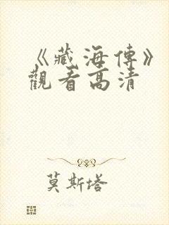 《藏海传》免费观看高清