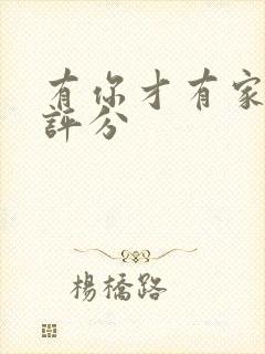 有你才有家豆瓣评分