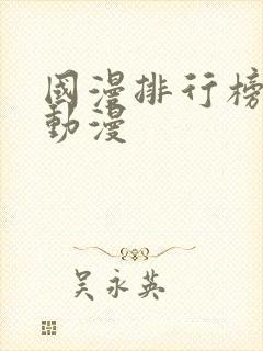 国漫排行榜前十动漫