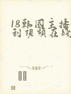 18韩国主播福利视频在线观看