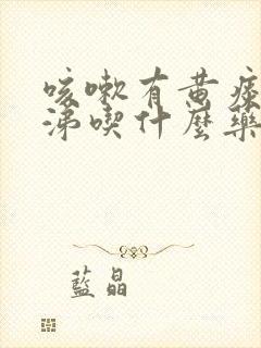 咳嗽有黄痰脓鼻涕吃什么药见效封面