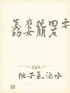 怎么挽回要离开的女朋友