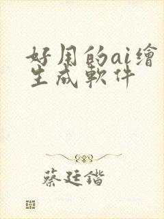 好用的ai绘画生成软件