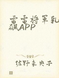 雷电将军乳液狂飙APP