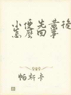 小便先黄后清是怎么回事封面