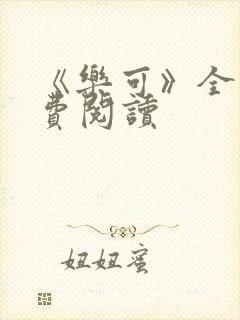 《乐可》全文免费阅读