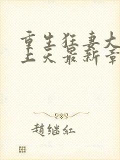 重生狂妻大佬宠上天最新章节免费阅读