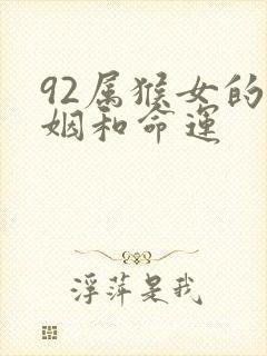 92属猴女的婚姻和命运