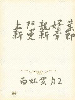 上门龙婿叶辰最新更新章节