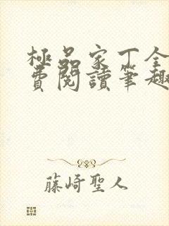 极品家丁全文免费阅读笔趣阁封面