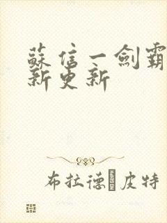 苏信一剑霸天最新更新