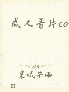 成人看片com封面