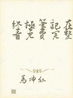 终极笔记在线观看免费完整版高清