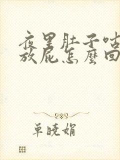 夜里肚子咕咕叫放屁怎么回事