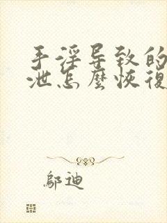 手淫导致的早些泄怎么恢复