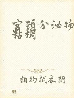 宫颈分泌物发黄粘稠