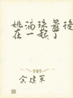 姚滴珠最后和谁在一起了封面