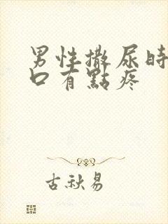 男性撒尿时尿道口有点疼