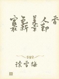 官色美人香陈凡最新章节