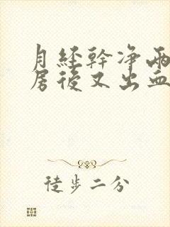 月经干净两天同房后又出血怎么办