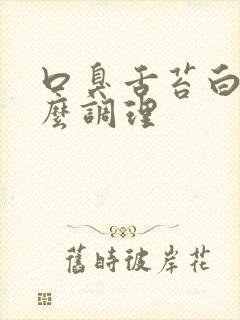 口臭舌苔白厚怎么调理