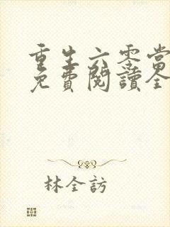 重生六零当团宠免费阅读全文