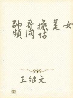 帅哥操美女逼视频网站封面