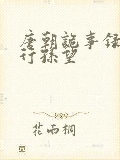 唐朝诡事录之西行孙望