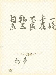 日韩不卡一区二区三区在线观看