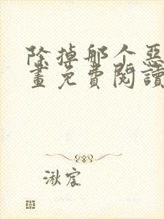 除掉那个恶女漫画免费阅读下拉式