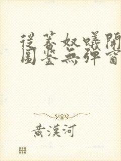 从蓄奴蚁开始肝图鉴无弹窗笔趣阁