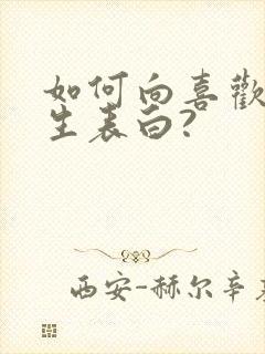 如何向喜欢的女生表白?