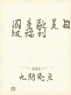 国产欧美日韩三级福利