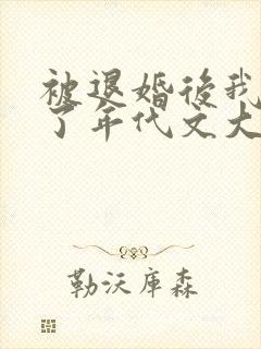 被退婚后我嫁给了年代文大佬》