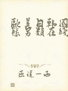 欧美日韩国产变态另类在线