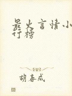 最火言情小说排行榜