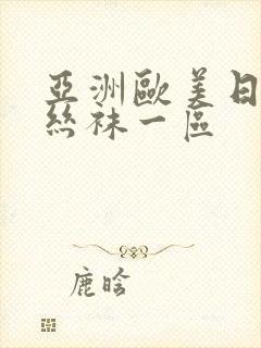 亚洲欧美日韩制丝袜一区