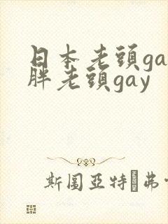 日本老头gay胖老头gay