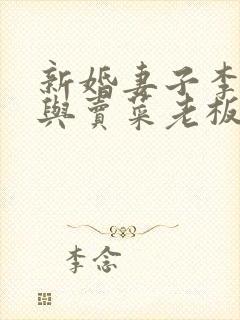 新婚妻子李芷珊与卖菜老板大结局小说