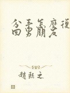 分手怎么复合挽回男朋友