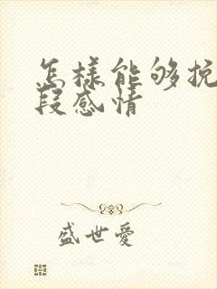 怎样能够挽回一段感情