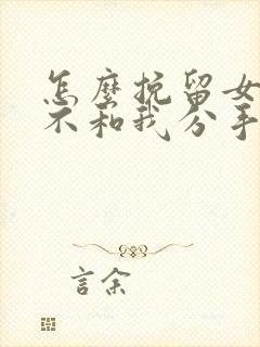 怎么挽留女朋友不和我分手