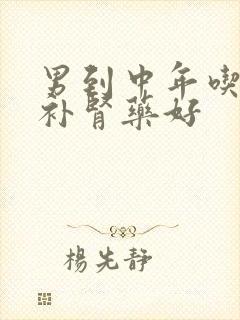 男到中年吃什么补肾药好